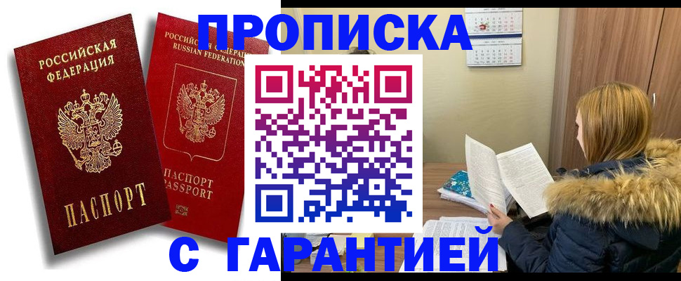 прописка гарантия в Арсеньеве